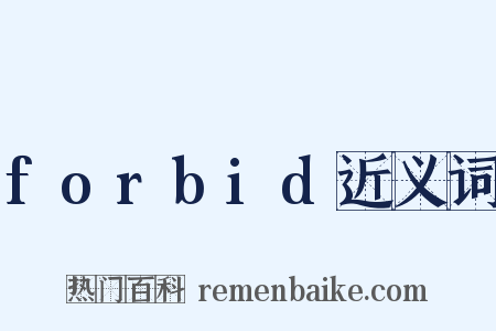 forbid近义词是什么意思的图片